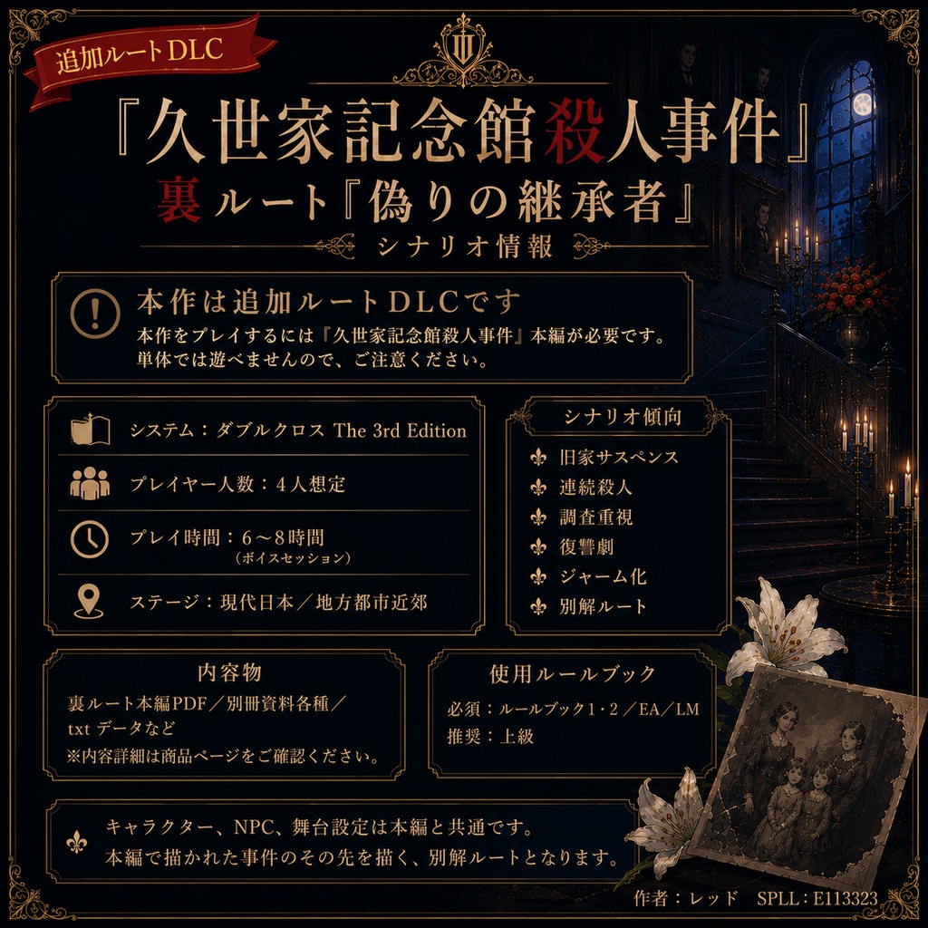 DX3rd 『久世家記念館殺人事件 裏ルート』SPLL:E113323