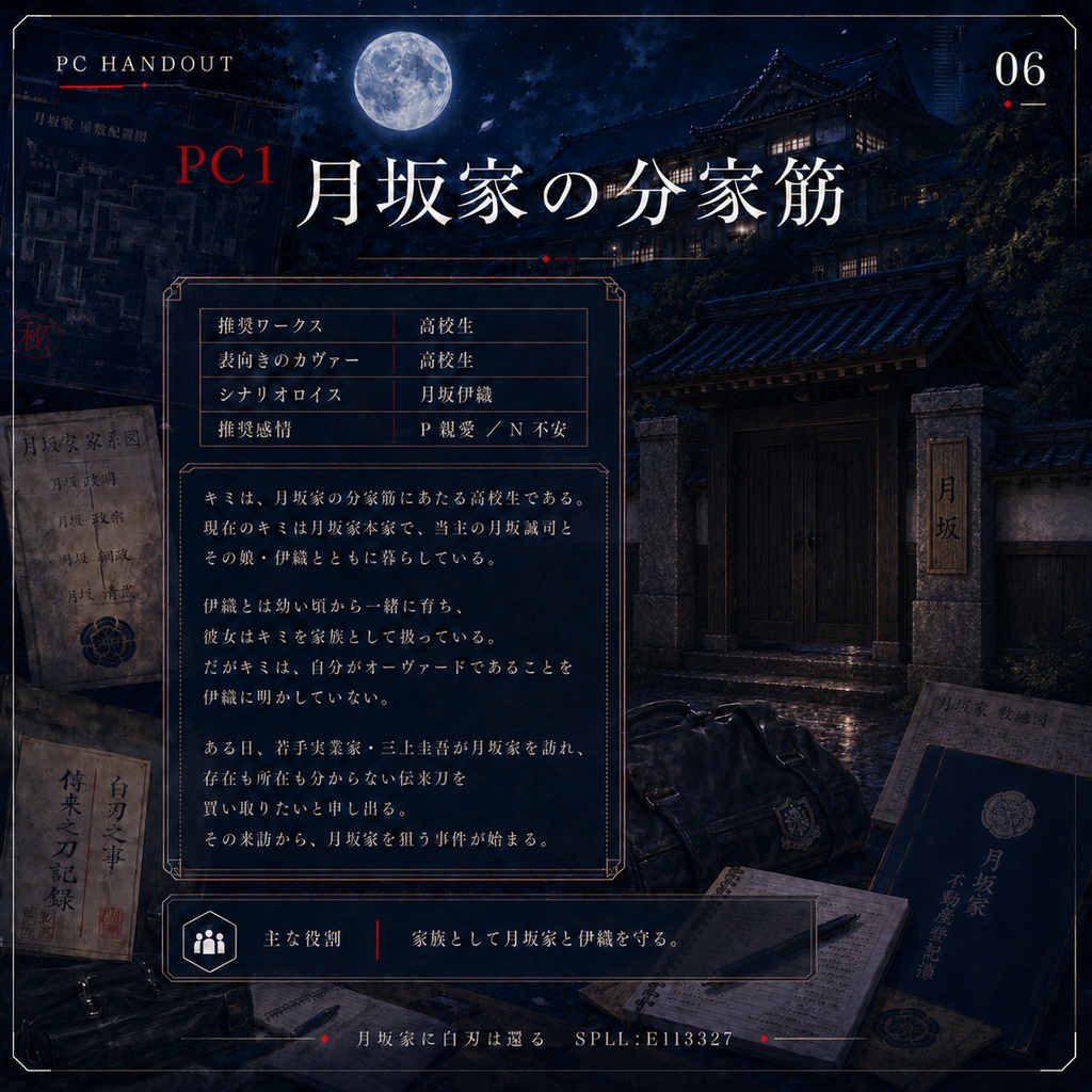DX3rd『月坂家に白刃は還る』SPLL:E113327
