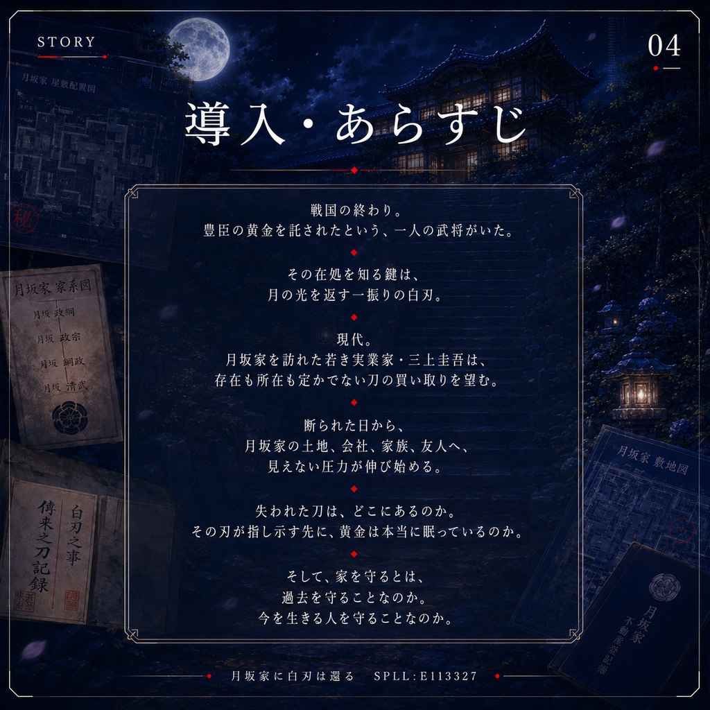 DX3rd『月坂家に白刃は還る』SPLL:E113327