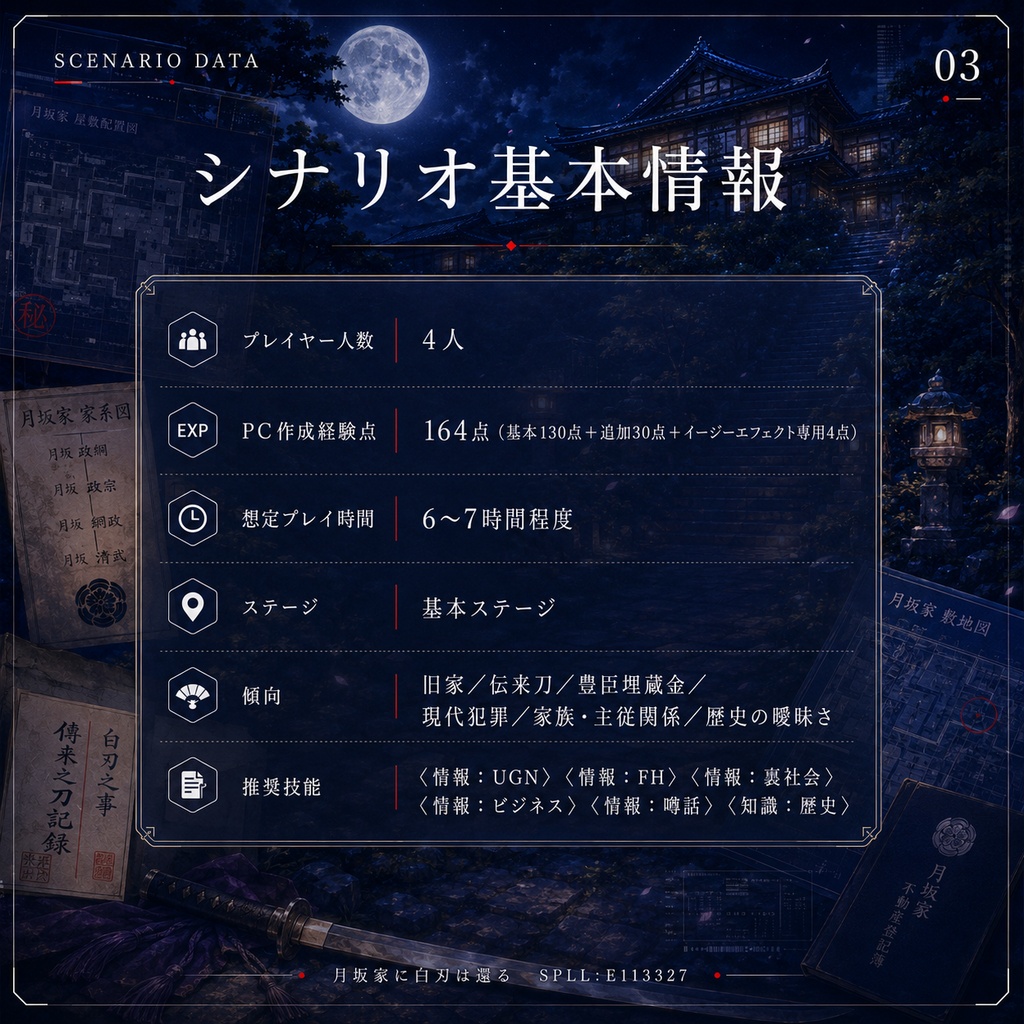 DX3rd『月坂家に白刃は還る』SPLL:E113327