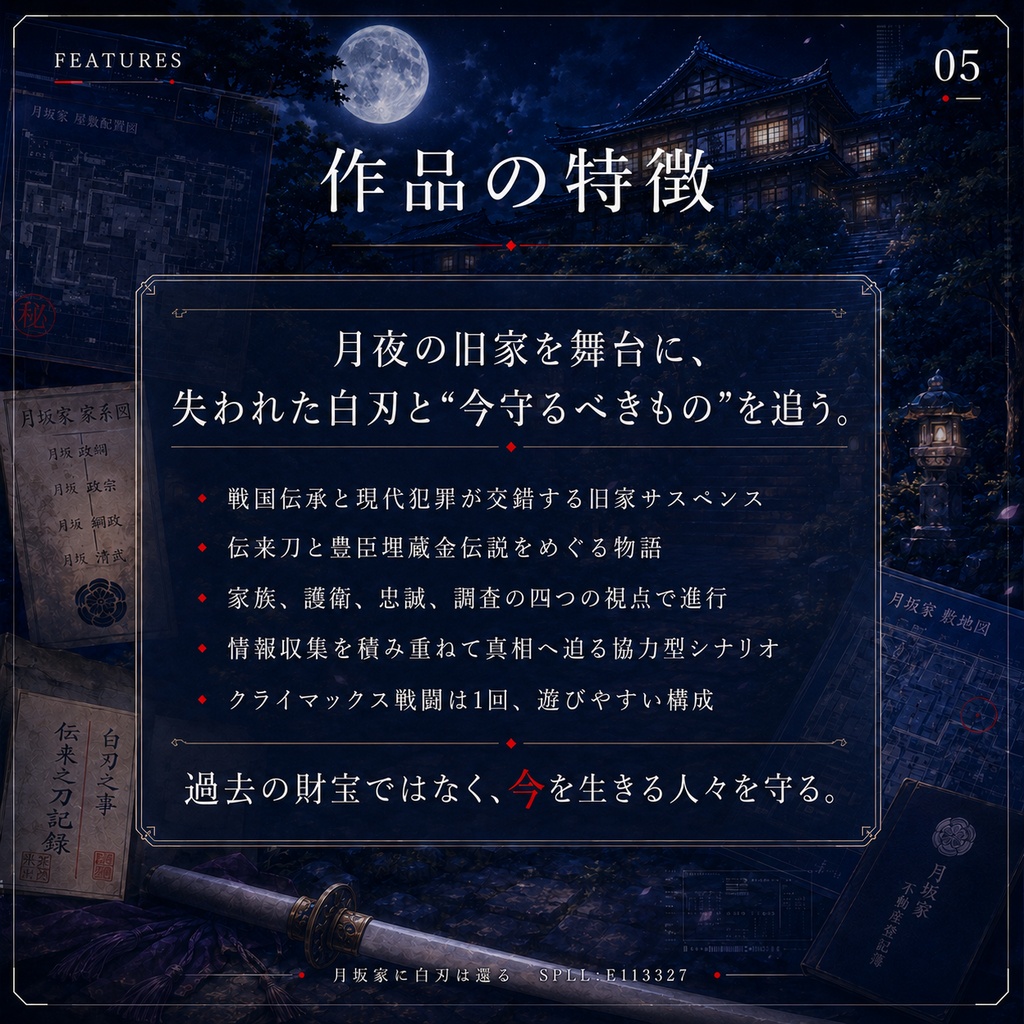 DX3rd『月坂家に白刃は還る』SPLL:E113327