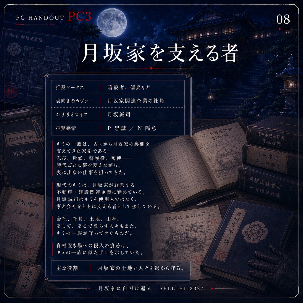 DX3rd『月坂家に白刃は還る』SPLL:E113327