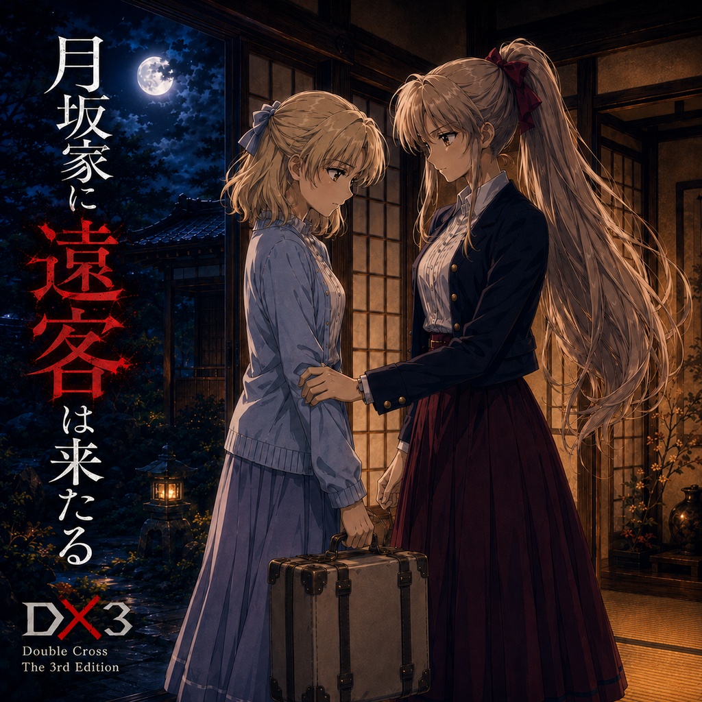 DX3rd月坂家シリーズ第2話『月坂家に遠客来たる』SPLL:E113329