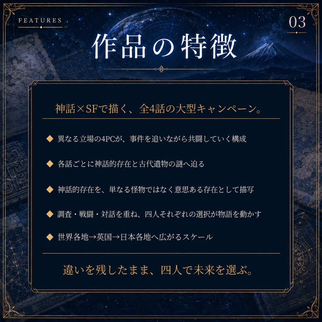 DX3rd キャンペーンシナリオ『帰還する神話 ―MYTHOS RETURN―』 SPLL:E113337