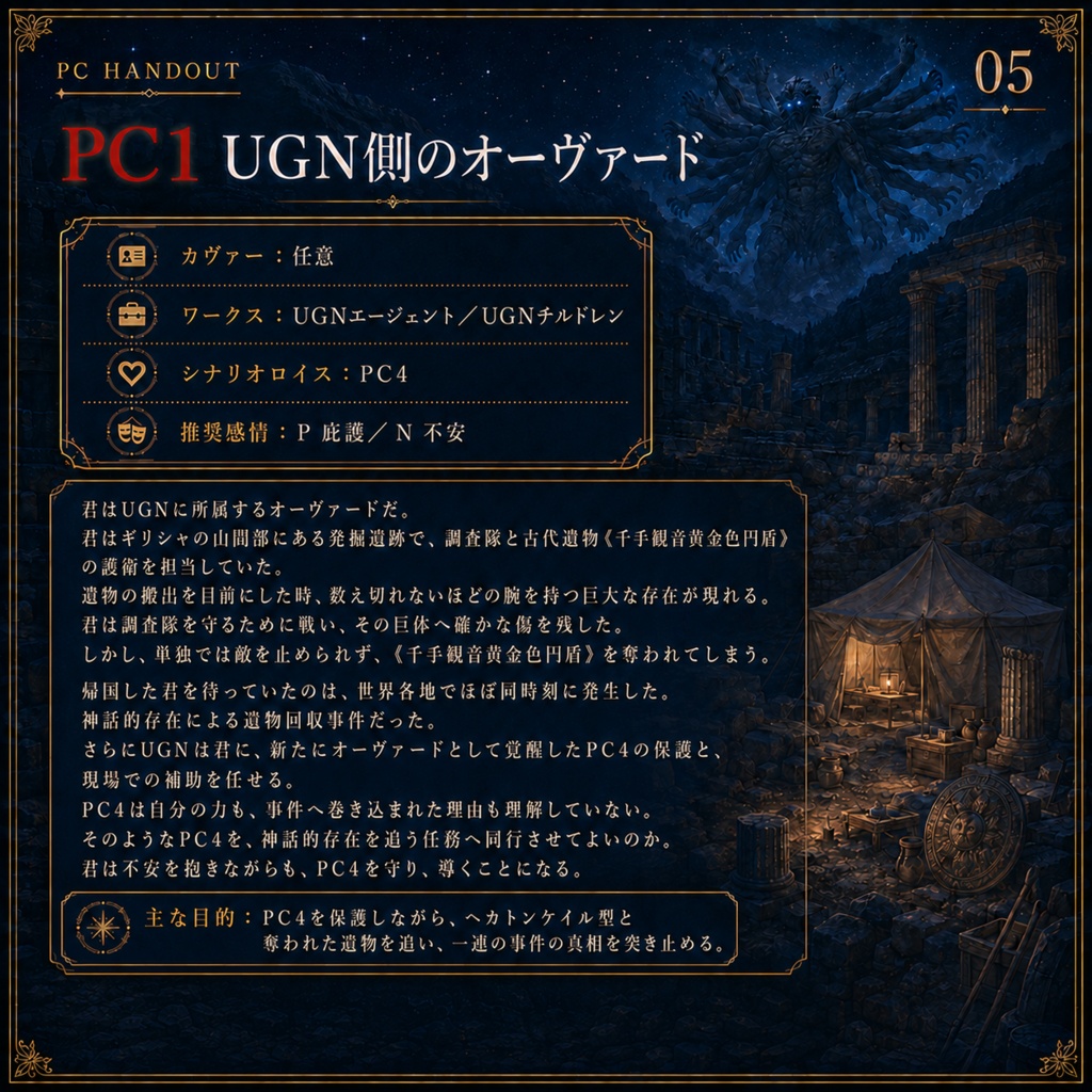 【無料版】ダブルクロス3rd『帰還する神話 ―MYTHOS RETURN―』第一話「神話の呼び声」SPLL:E113337