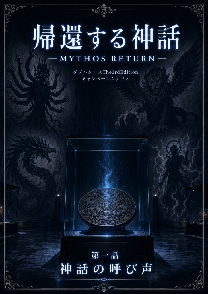 【無料版】ダブルクロス3rd『帰還する神話 ―MYTHOS RETURN―』第一話「神話の呼び声」SPLL:E113337