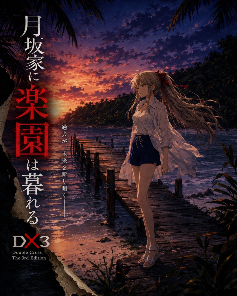 DX3rd月坂家シリーズ第3話『月坂家に楽園は暮れる』 SPLL:E113338
