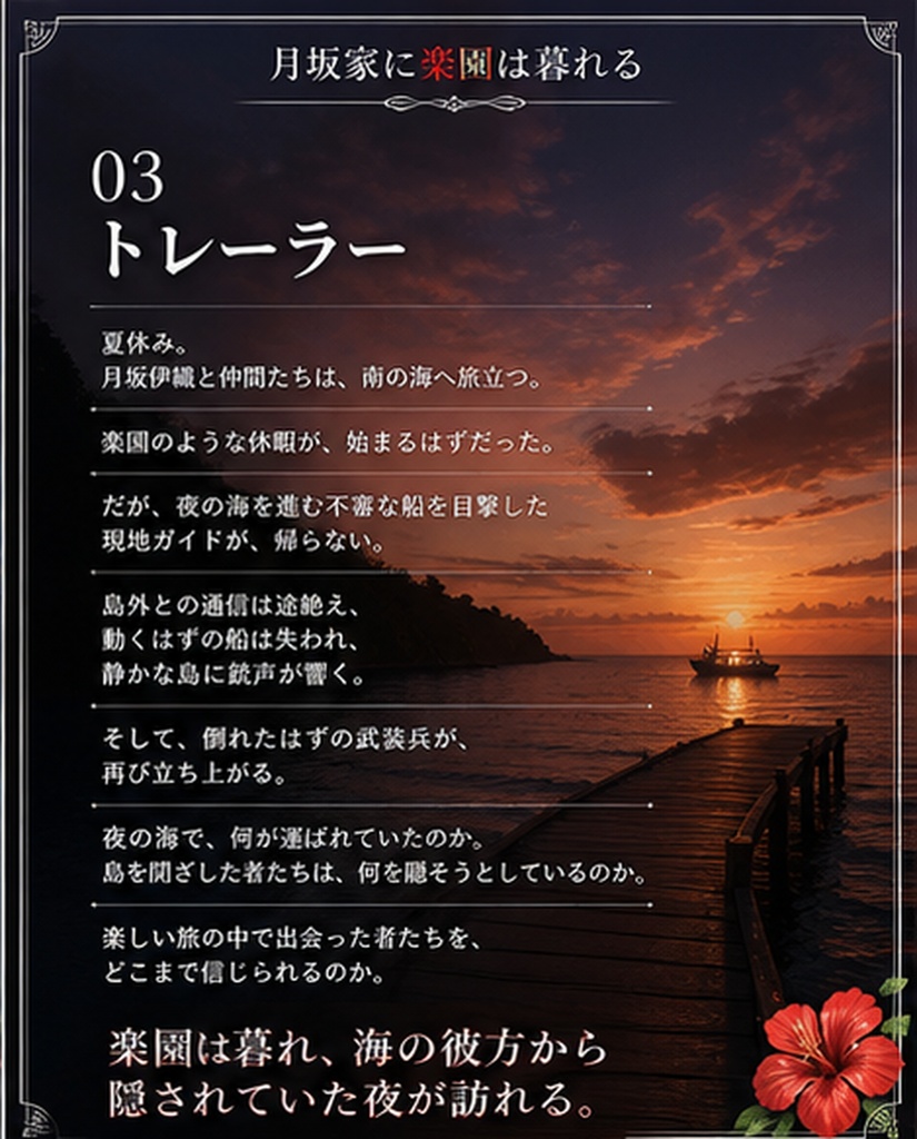 DX3rd月坂家シリーズ第3話『月坂家に楽園は暮れる』 SPLL:E113338
