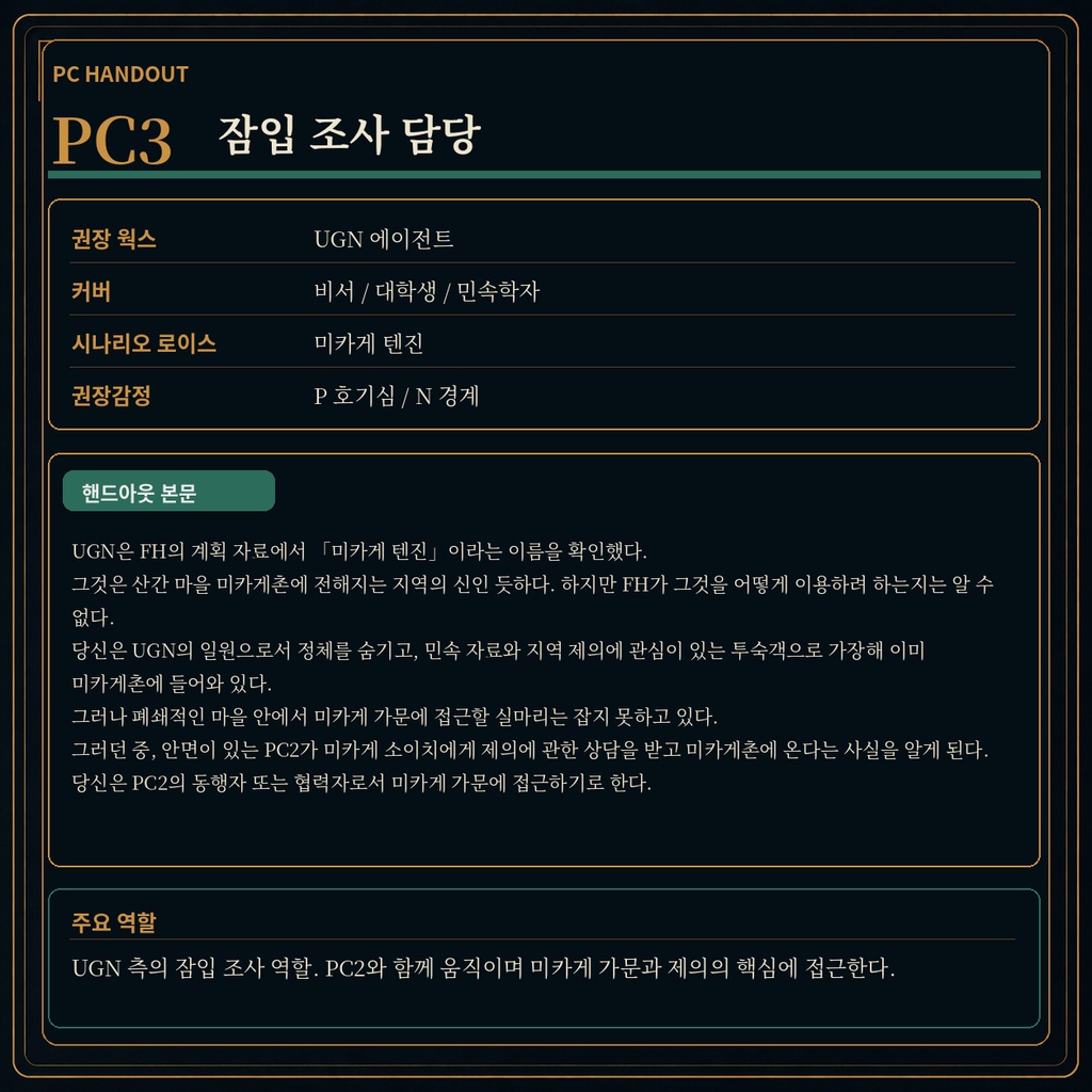 DX3rd 『미카게촌 이문 ―이름을 빼앗긴 신―』 SPLL:E113321 〖한국어판〗