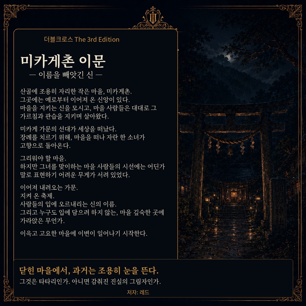 DX3rd 『미카게촌 이문 ―이름을 빼앗긴 신―』 SPLL:E113321 〖한국어판〗