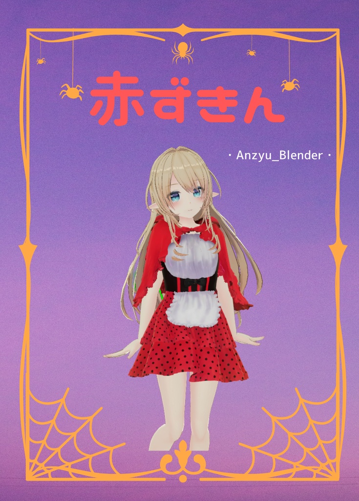 【ルシナ専用衣装】赤ずきん衣装