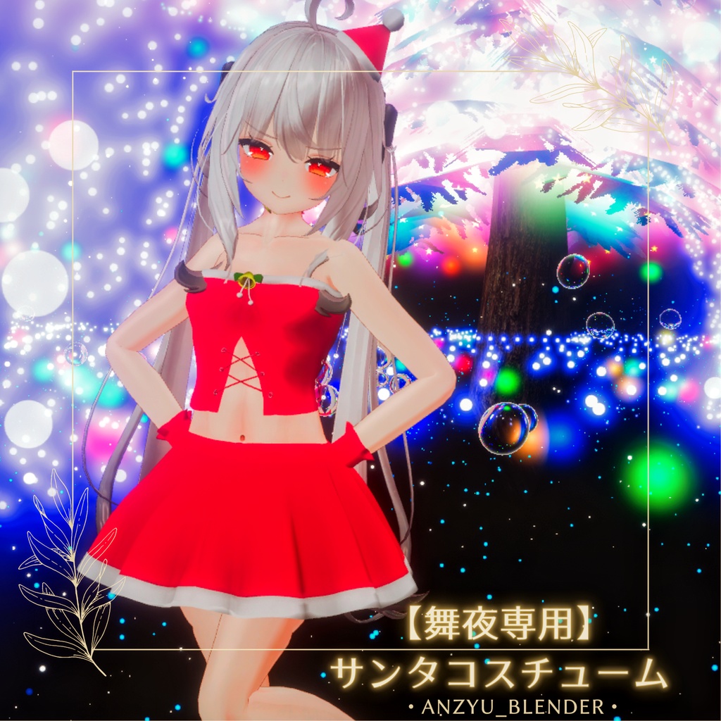 【舞夜専用衣装】サンタコスチューム