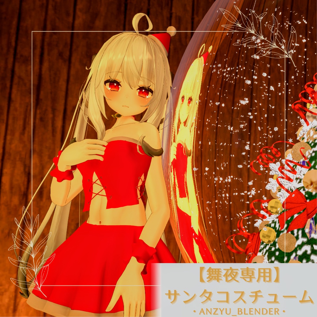 【舞夜専用衣装】サンタコスチューム