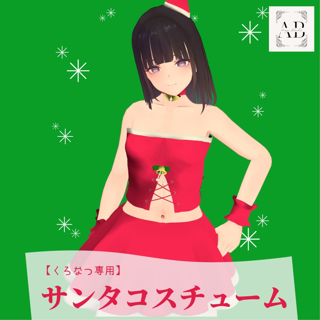 【くろなつ専用衣装】サンタコスチューム