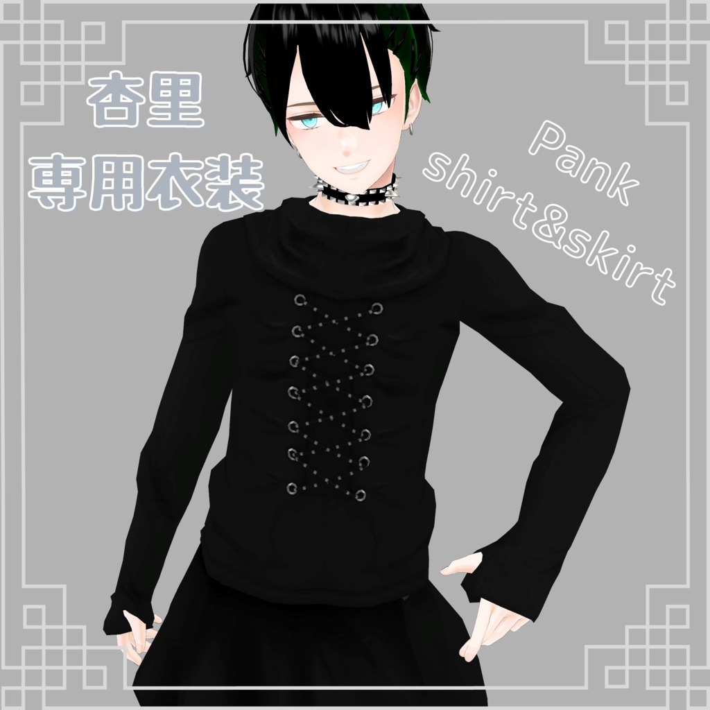 【杏里専用衣装】パンクシャツ&スカート