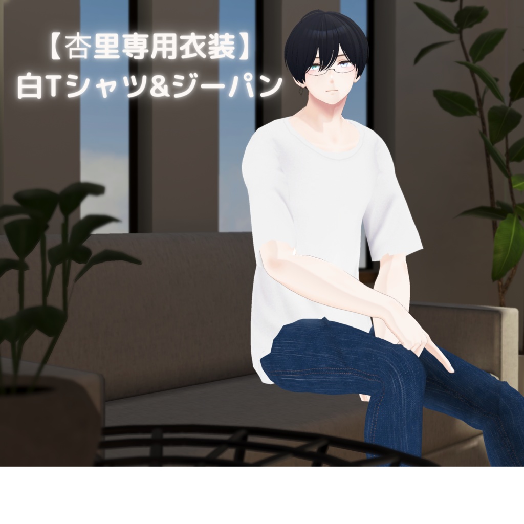 【杏里・水瀬 専用衣装】白Tシャツ&ジーパン