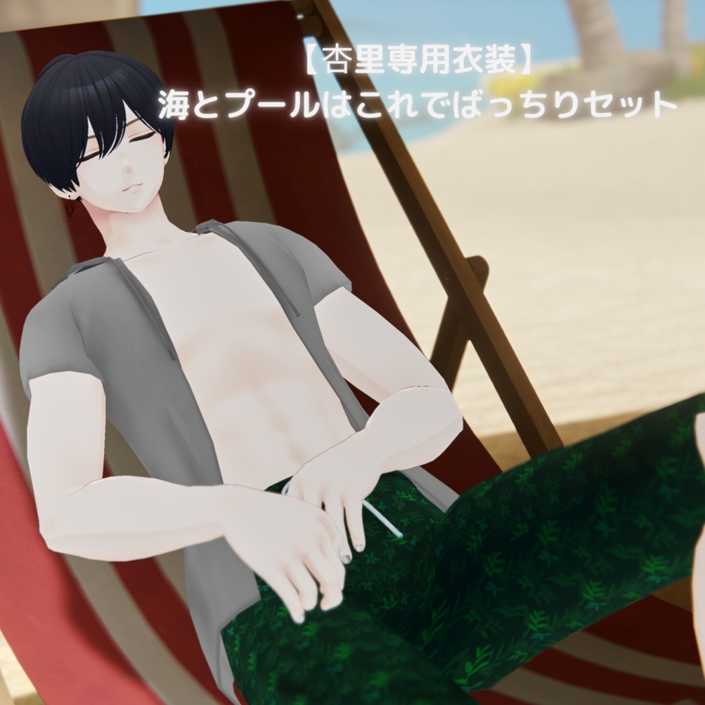 【杏里専用衣装】これで海とプールはばっちりセット