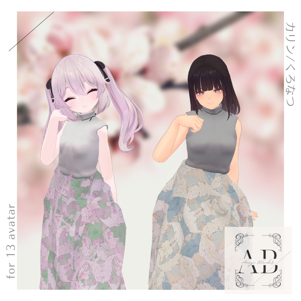 【13アバター対応】タートルネック&ロングスカート