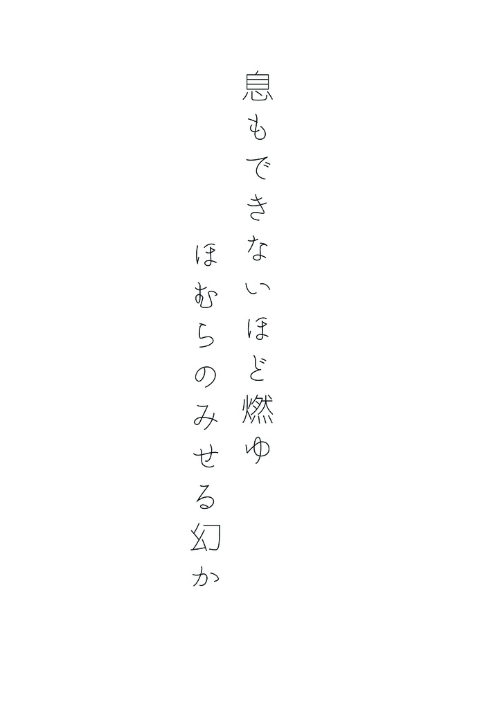 【11/4夢箱】息もできないほど燃ゆ ほむらのみせる幻か