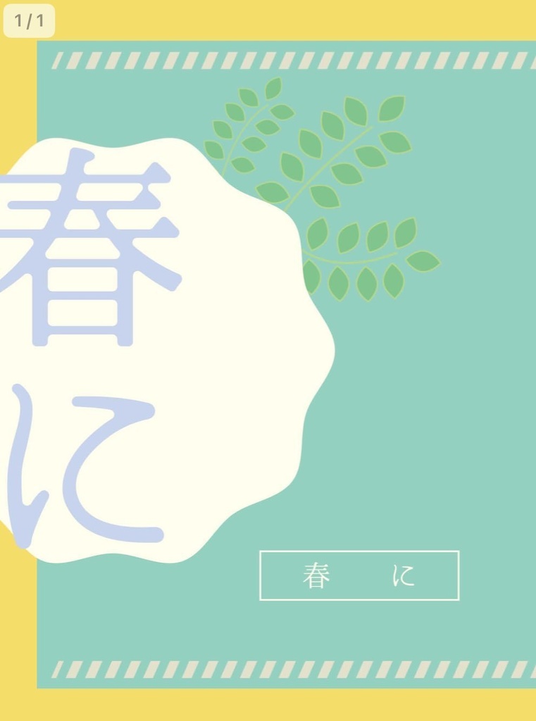 春に