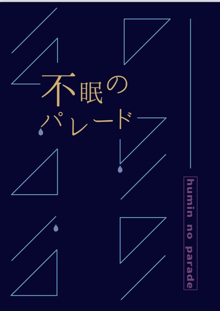 不眠のパレード