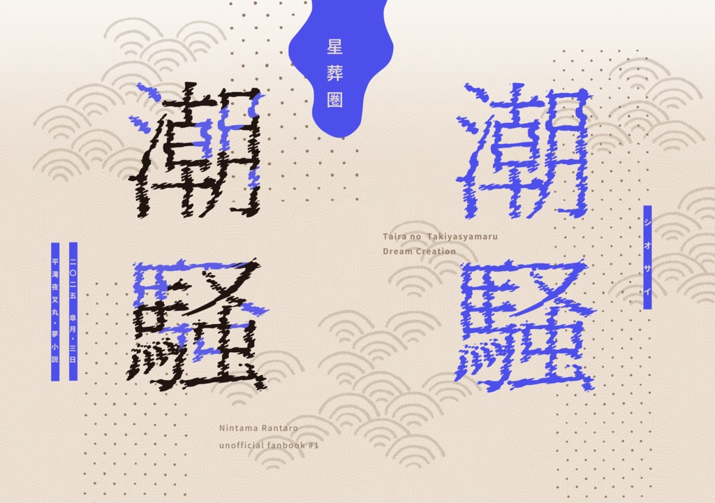 潮騒