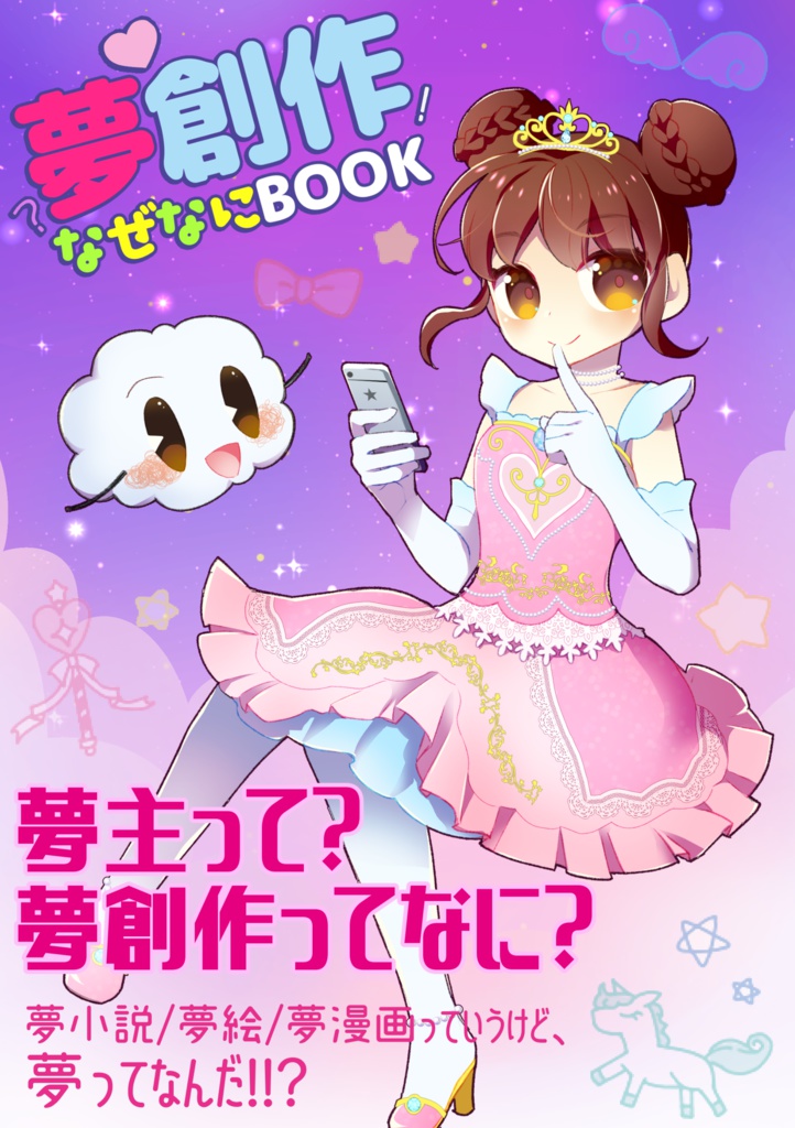 【C93】夢創作なぜなにBOOK