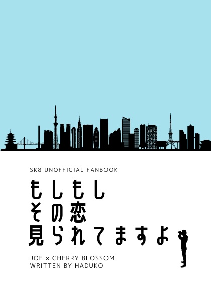 もしもしその恋見られてますよ　ラスト1冊
