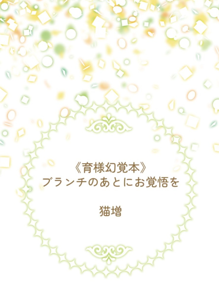 《育様幻覚本》ブランチのあとにお覚悟を