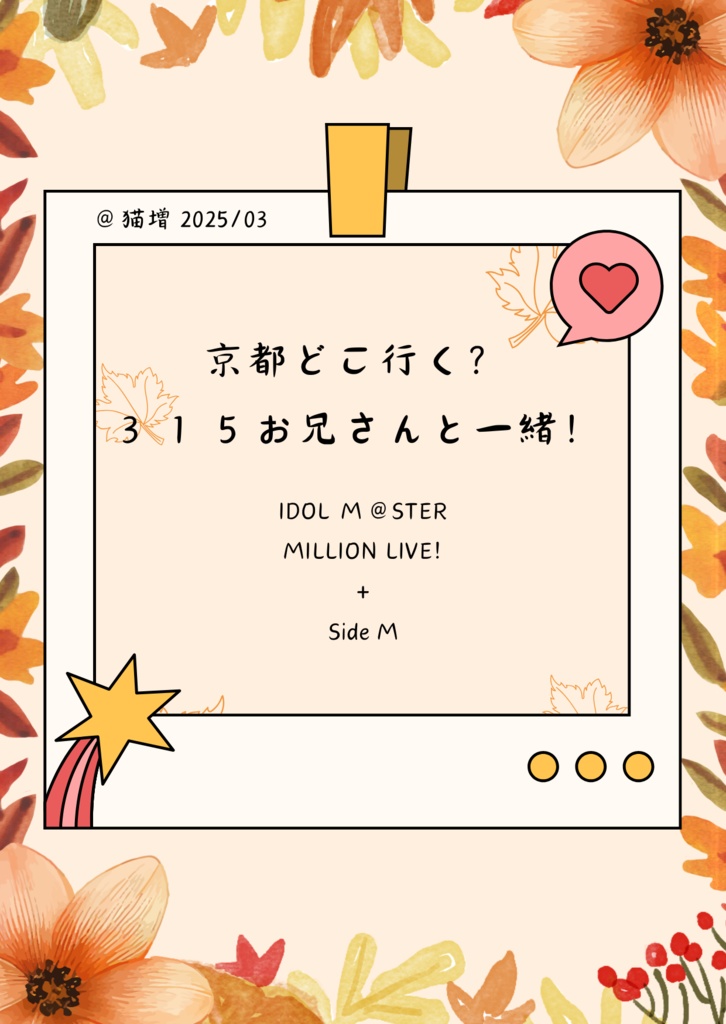 京都どこ行く？315お兄さんと一緒！