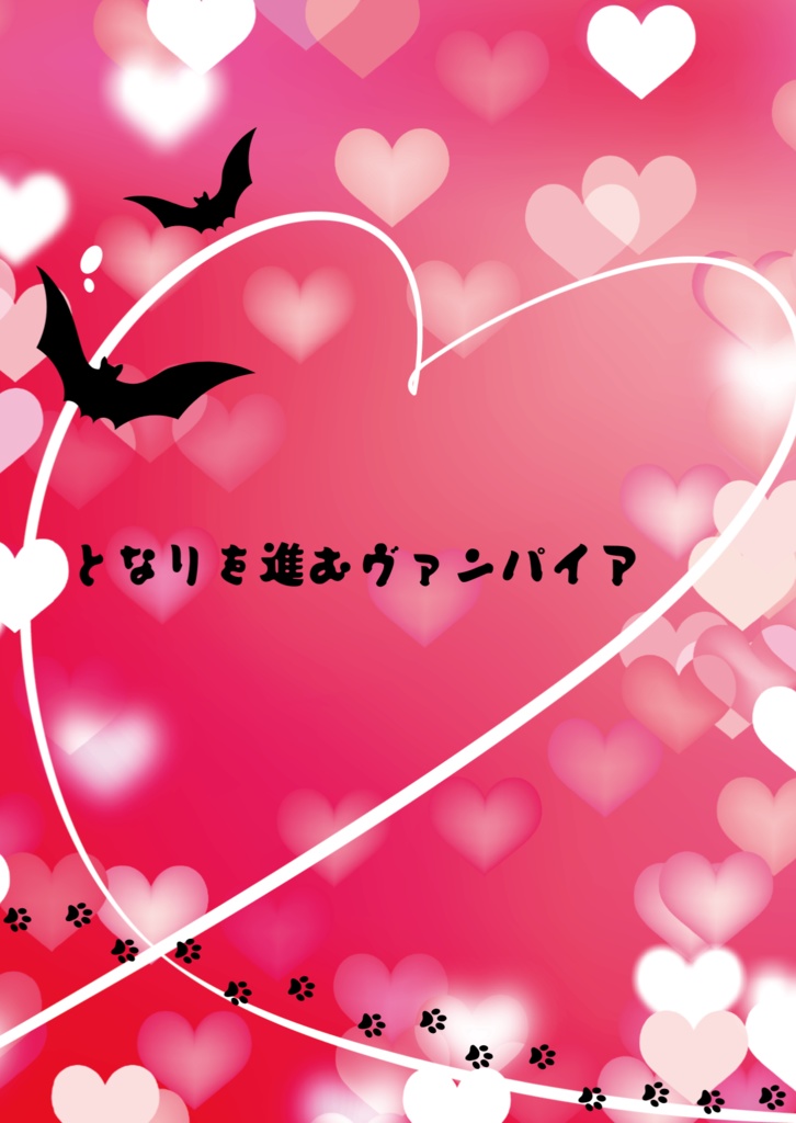 となりを進むヴァンパイア