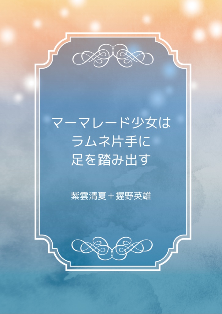 マーマレード少女はラムネ片手に足を踏み出す