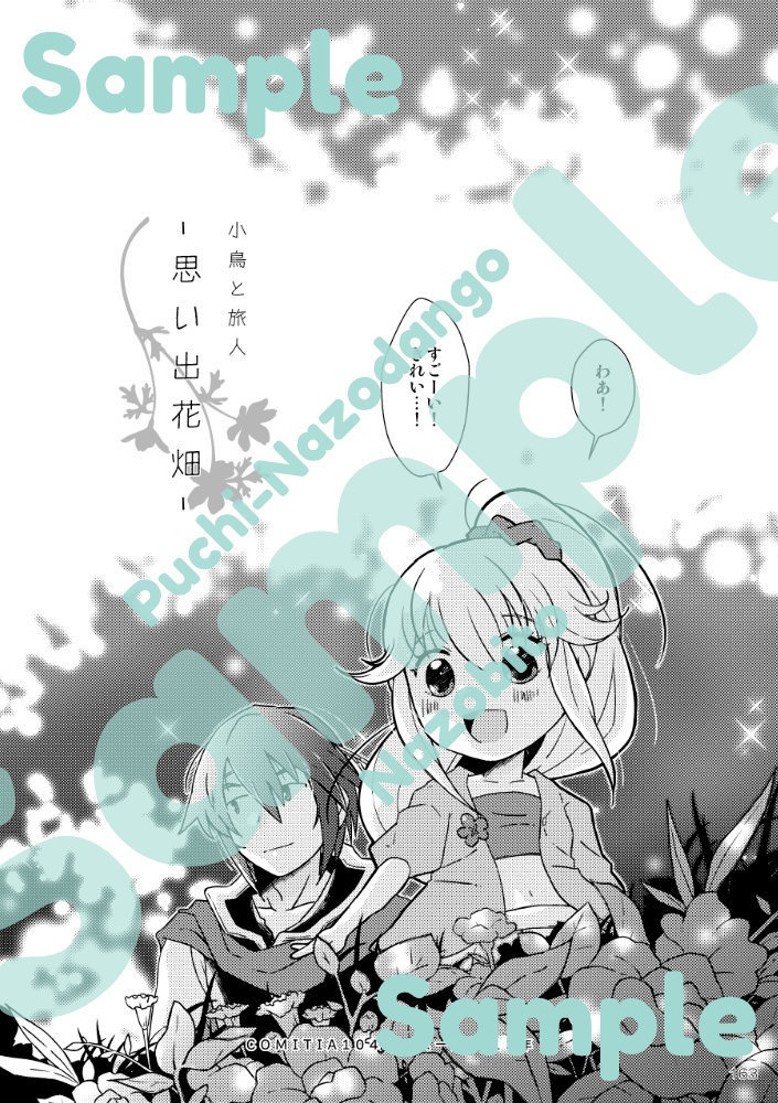 【電子版/PDF】小鳥と旅人 総集編1