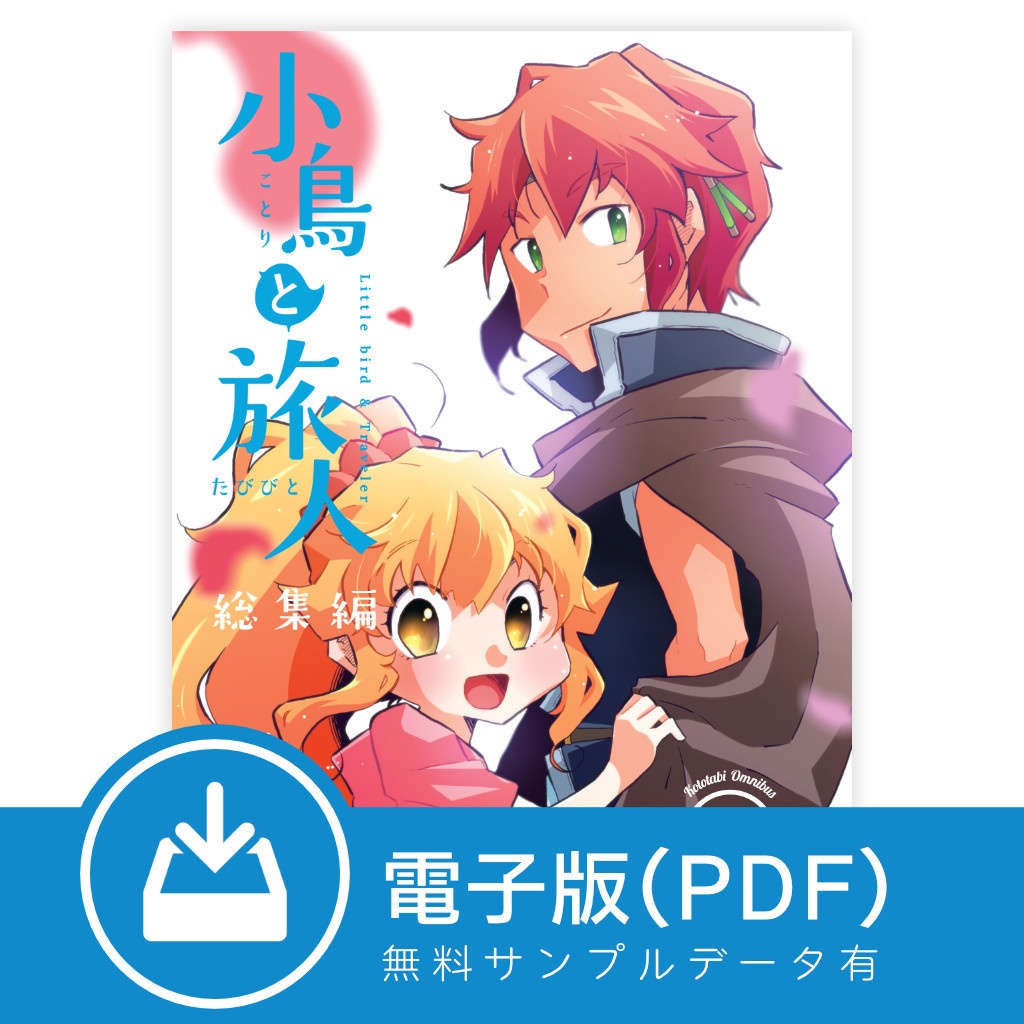 【電子版/PDF】小鳥と旅人 総集編1