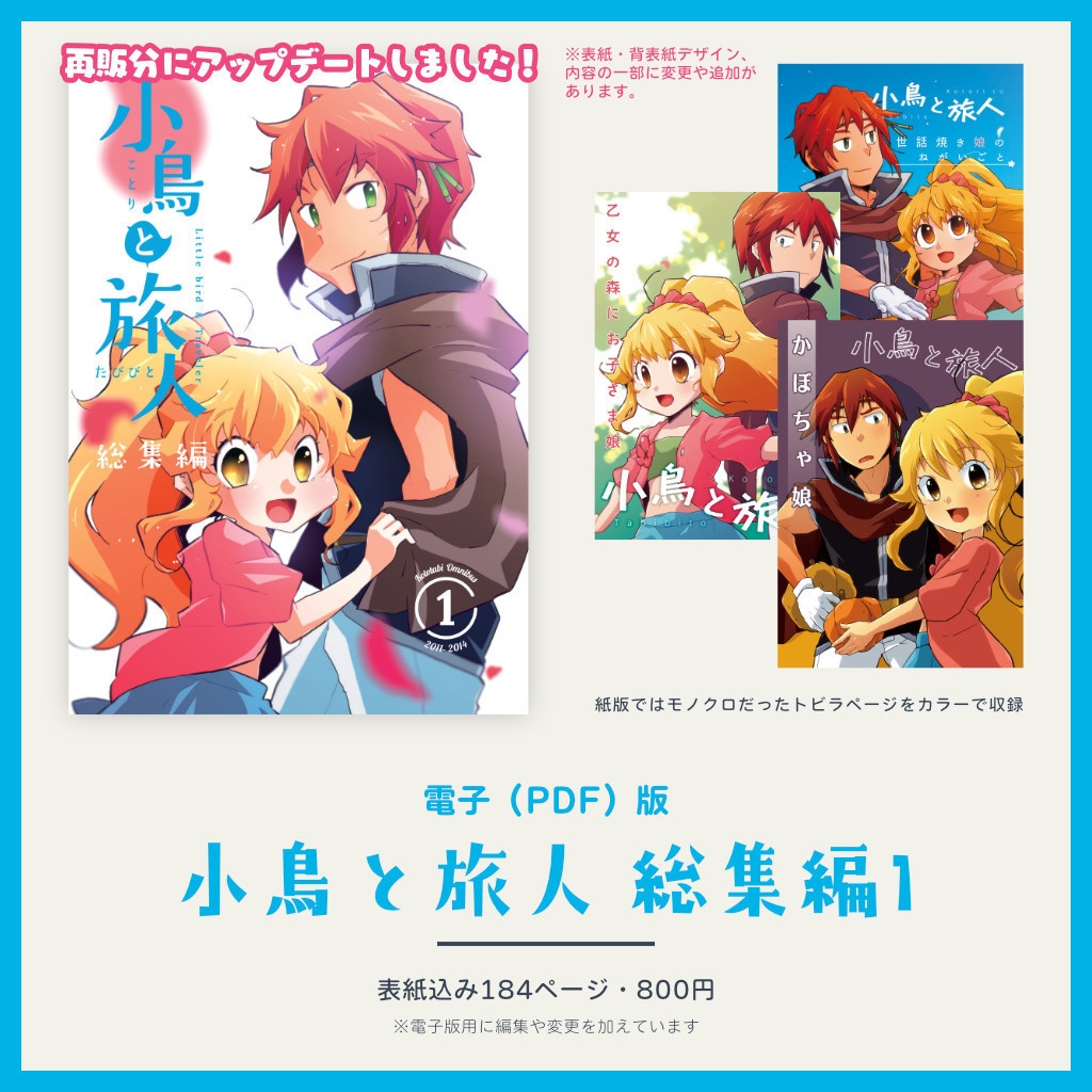 【電子版/PDF】小鳥と旅人 総集編1