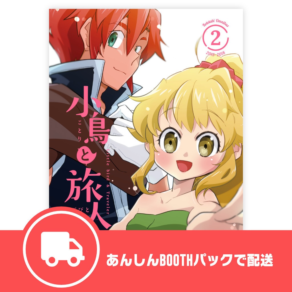 【2025年9月再版】小鳥と旅人 総集編2