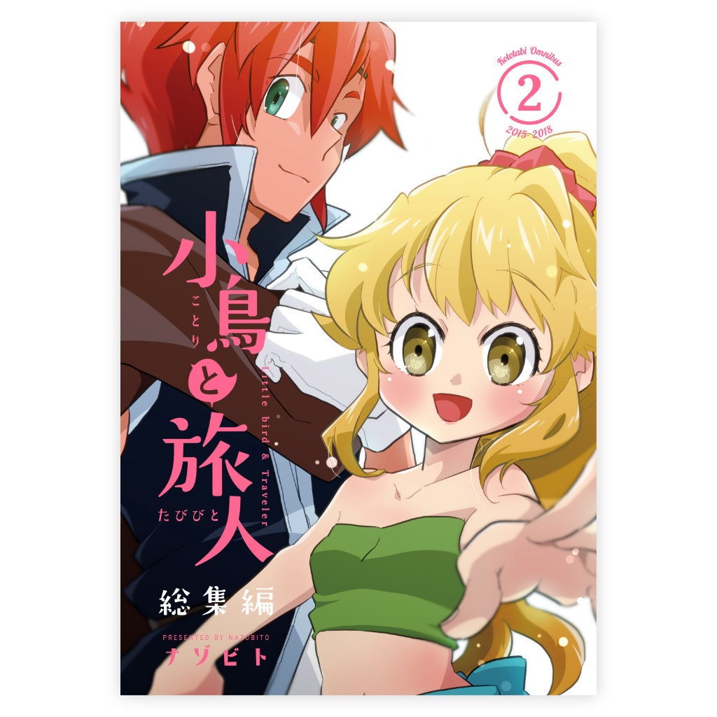 【2025年9月再版予定】小鳥と旅人 総集編2