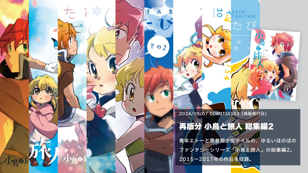 【2025年9月再版】小鳥と旅人 総集編2