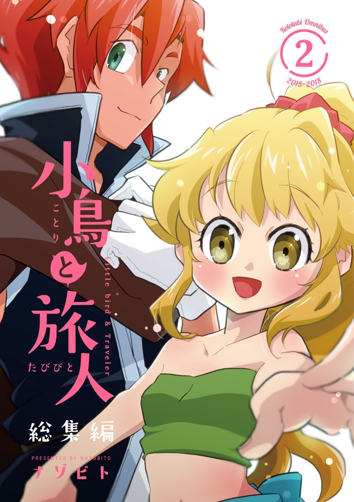 【10月3日アップデート/電子版/PDF】小鳥と旅人 総集編2