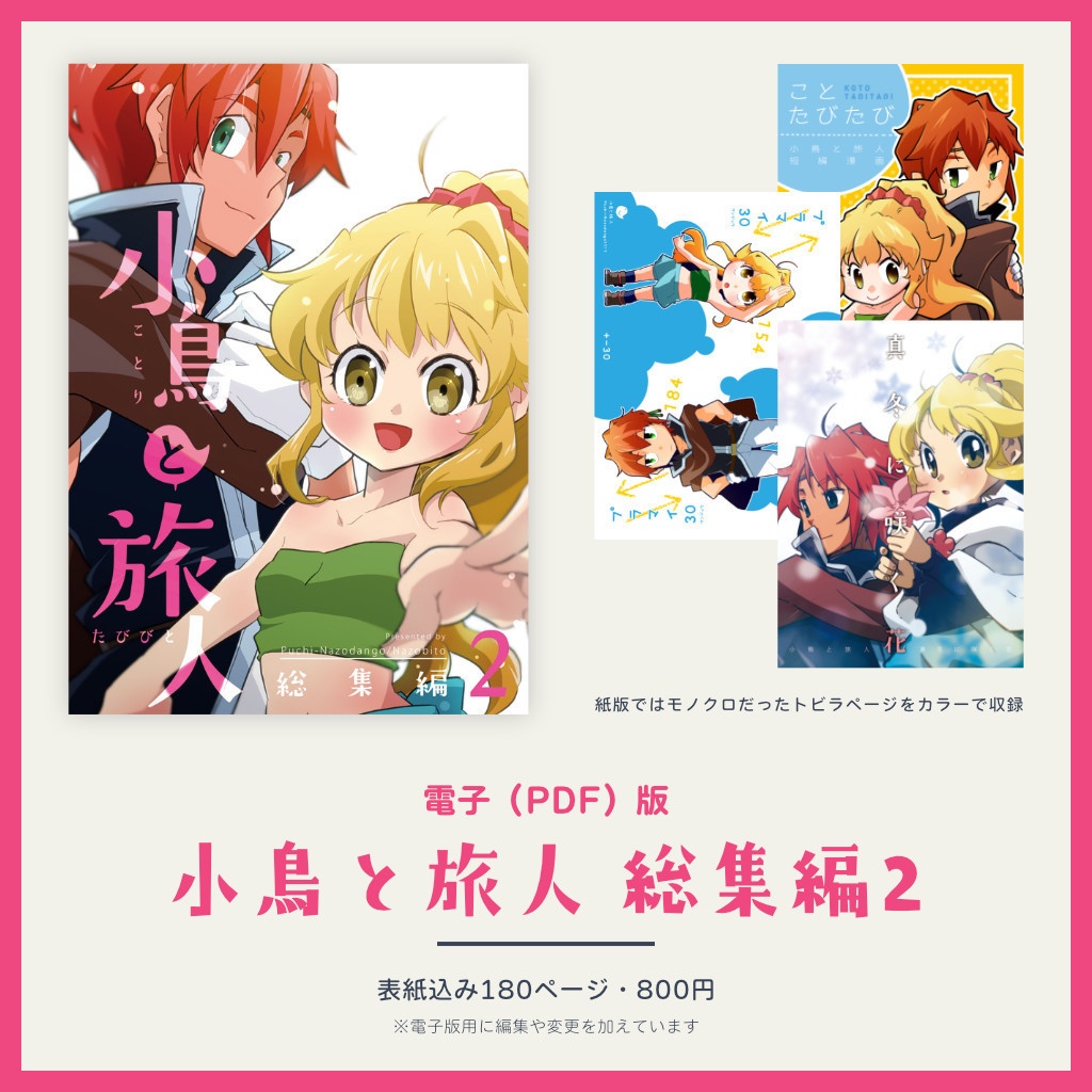 【10月3日アップデート/電子版/PDF】小鳥と旅人 総集編2