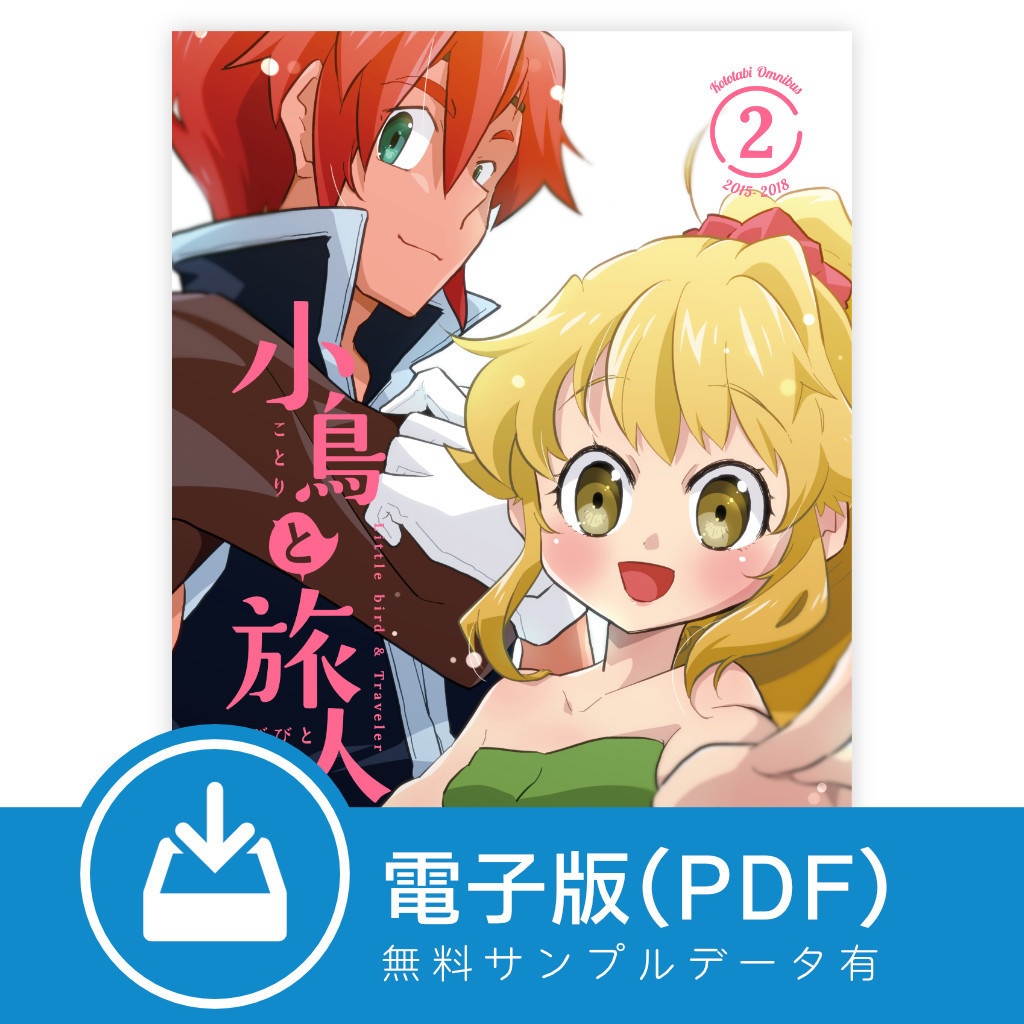 【10月3日アップデート/電子版/PDF】小鳥と旅人 総集編2