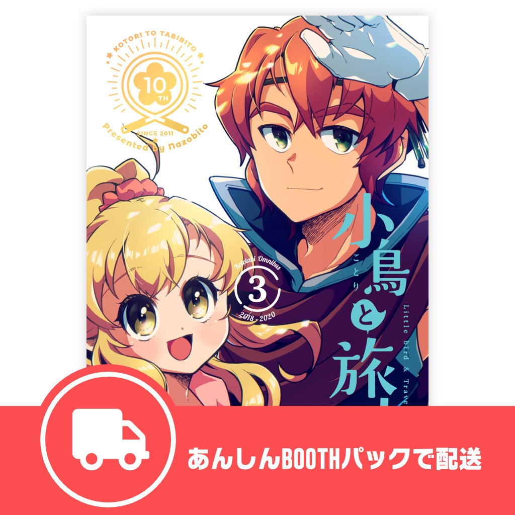 小鳥と旅人 総集編3