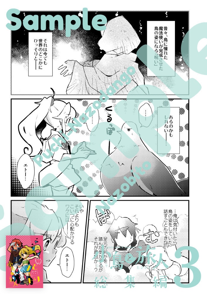 小鳥と旅人 総集編3