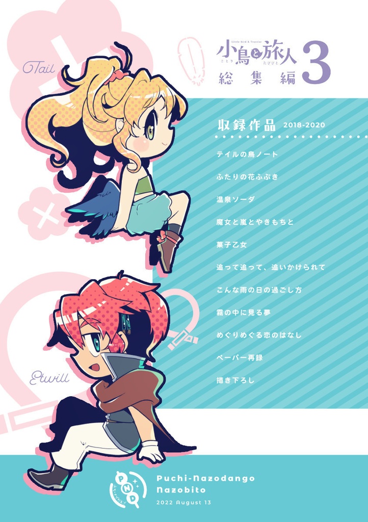 小鳥と旅人 総集編3