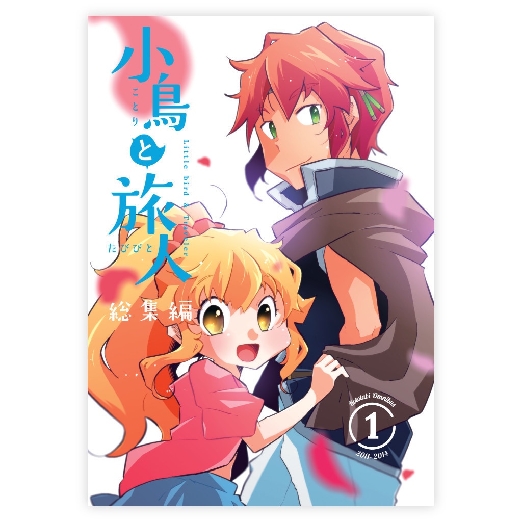 【2025年9月再々版予定】小鳥と旅人 総集編1
