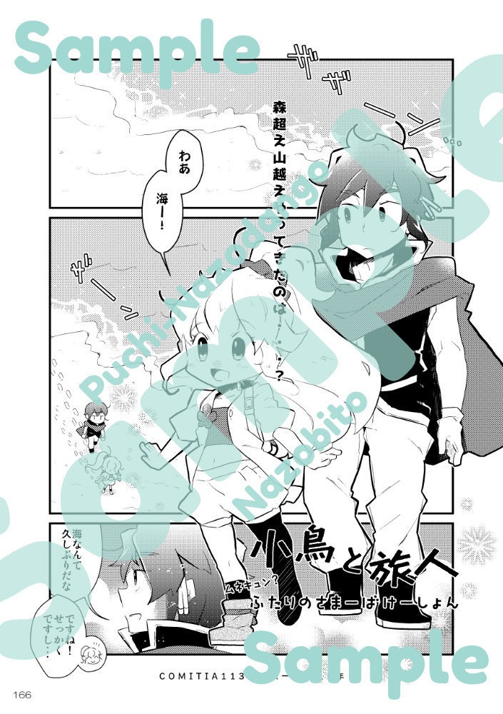 【再版分】小鳥と旅人 総集編1