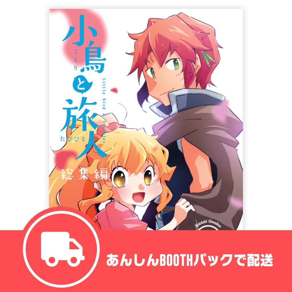 【再版分】小鳥と旅人 総集編1