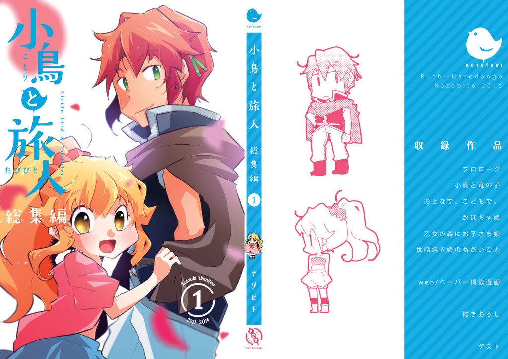 【再版分】小鳥と旅人 総集編1