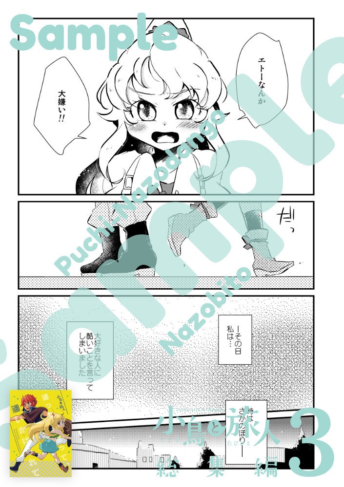 【電子版/PDF】小鳥と旅人 総集編3