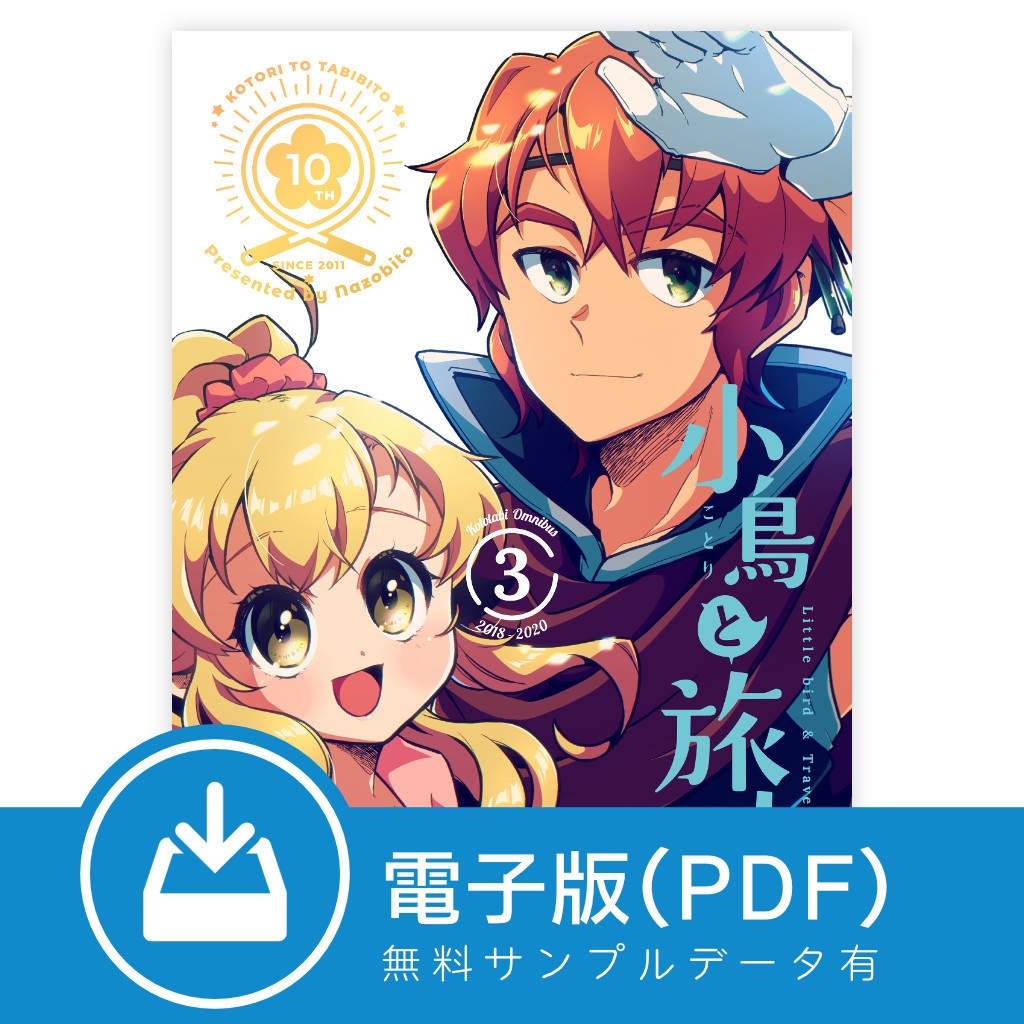 【電子版/PDF】小鳥と旅人 総集編3